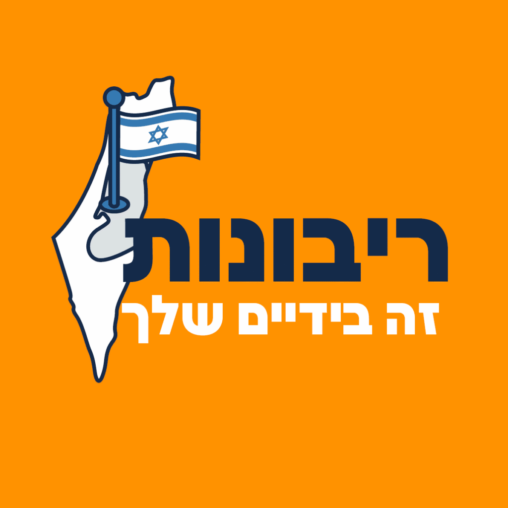 ריבונות - זה בידיים שלך!