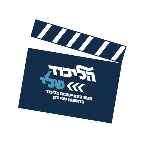 מעצימים חינוך ותרבות​ - קרן קולנוע שומרון ועוד